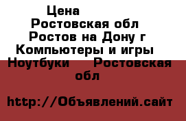 asus  ASUS  › Цена ­ 20 000 - Ростовская обл., Ростов-на-Дону г. Компьютеры и игры » Ноутбуки   . Ростовская обл.